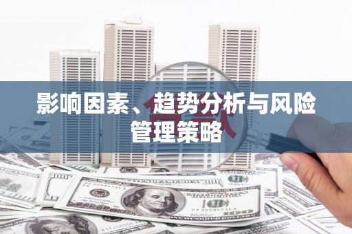 越城影响因素、趋势分析与风险管理策略