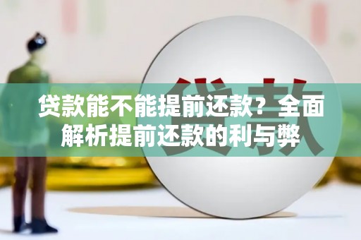 越城贷款能不能提前还款？全面解析提前还款的利与弊