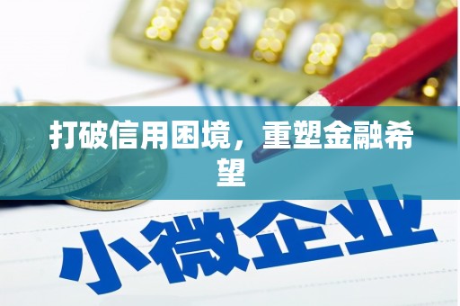 越城打破信用困境，重塑金融希望