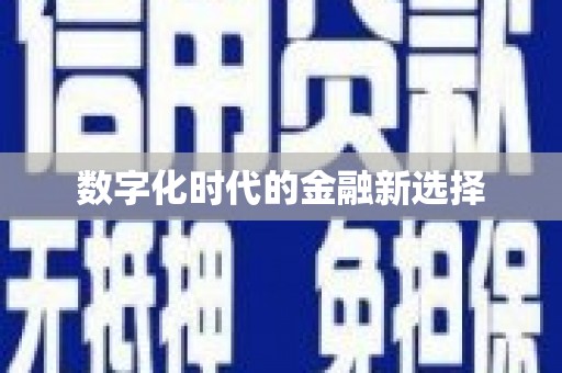 越城数字化时代的金融新选择