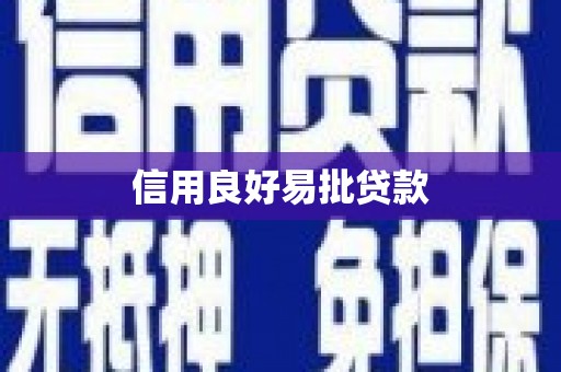 越城信用良好易批贷款