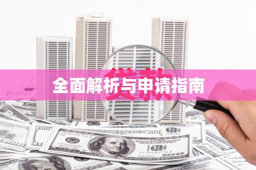 越城全面解析与申请指南