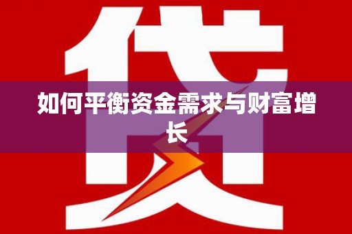 越城如何平衡资金需求与财富增长