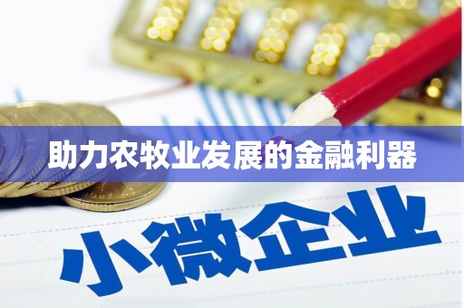 越城助力农牧业发展的金融利器