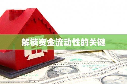 越城解锁资金流动性的关键