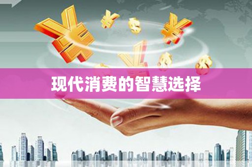 越城现代消费的智慧选择