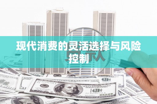 越城现代消费的灵活选择与风险控制