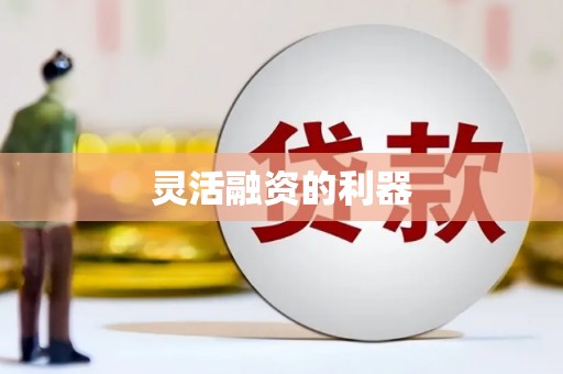 越城灵活融资的利器