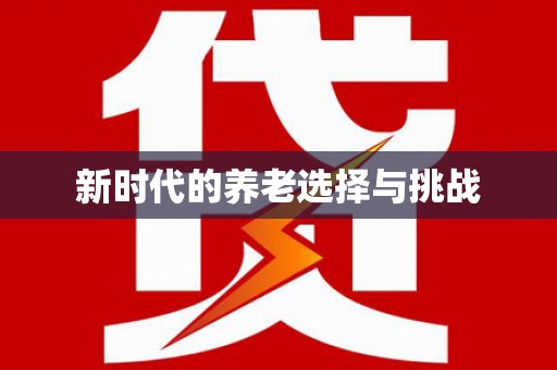 越城新时代的养老选择与挑战