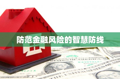 越城防范金融风险的智慧防线