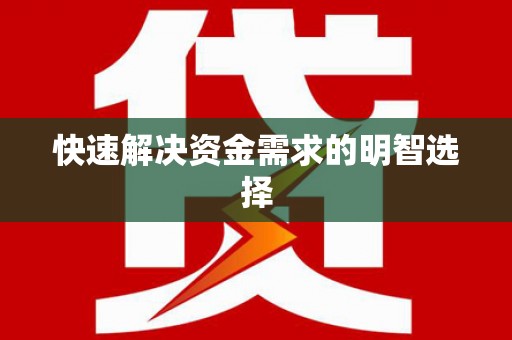 越城快速解决资金需求的明智选择