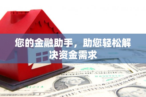 越城您的金融助手，助您轻松解决资金需求