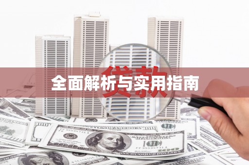 越城全面解析与实用指南