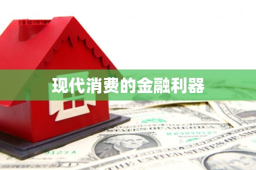 越城现代消费的金融利器