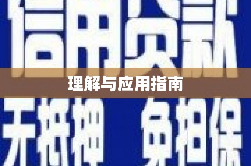 越城理解与应用指南