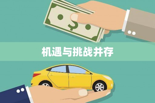 越城机遇与挑战并存