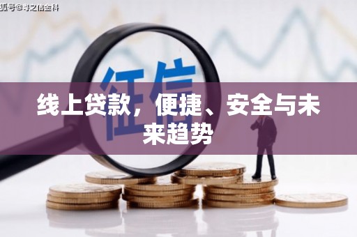 越城线上贷款，便捷、安全与未来趋势