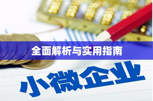 越城全面解析与实用指南