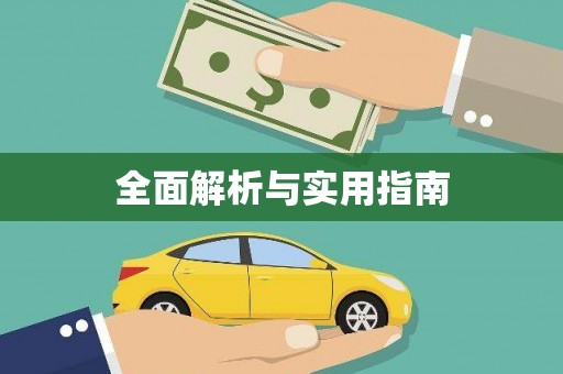 越城全面解析与实用指南