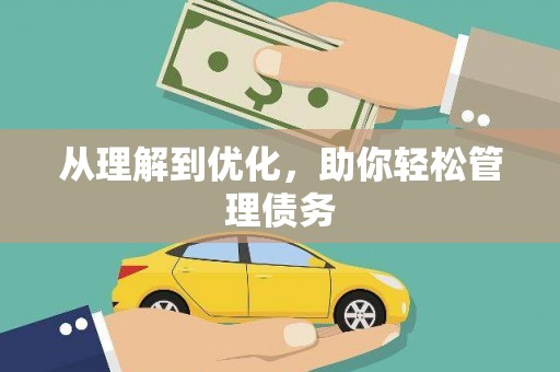 越城从理解到优化，助你轻松管理债务