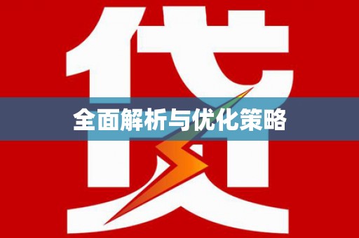 越城全面解析与优化策略