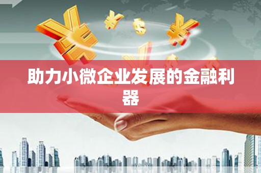 越城助力小微企业发展的金融利器