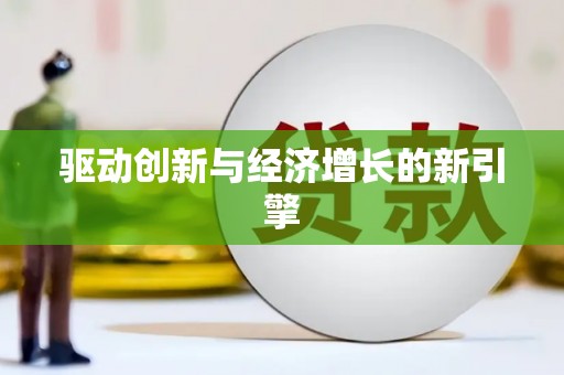 越城驱动创新与经济增长的新引擎
