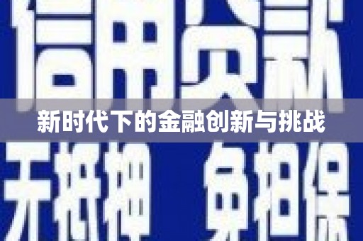 越城新时代下的金融创新与挑战
