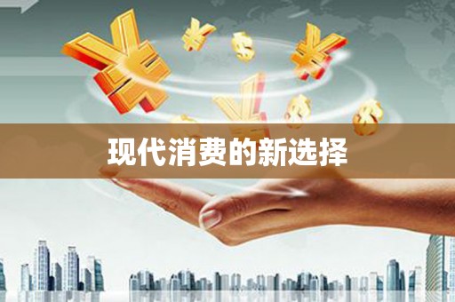 越城现代消费的新选择