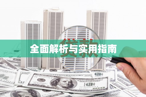 越城全面解析与实用指南