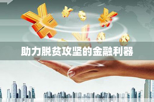 越城助力脱贫攻坚的金融利器