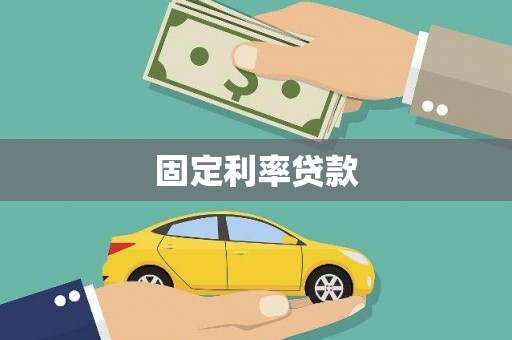 越城固定利率贷款