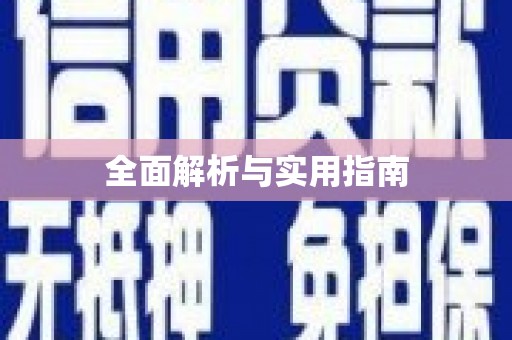 越城全面解析与实用指南
