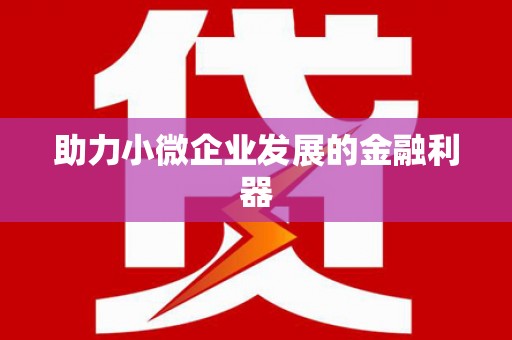 越城助力小微企业发展的金融利器