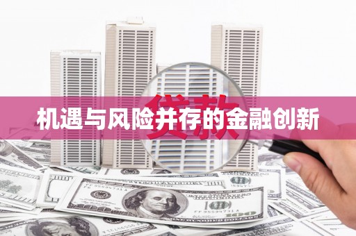 越城机遇与风险并存的金融创新
