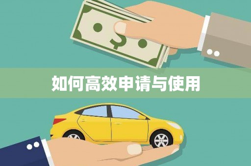 越城如何高效申请与使用