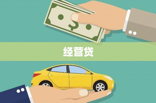 越城经营贷