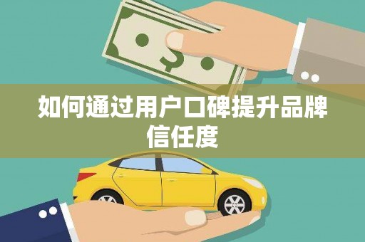 越城如何通过用户口碑提升品牌信任度