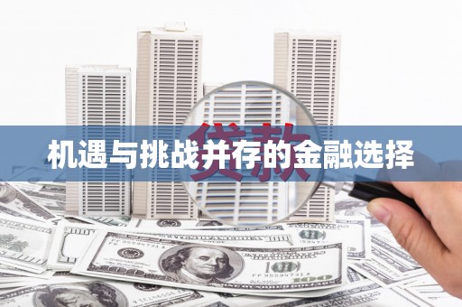 越城机遇与挑战并存的金融选择