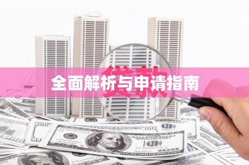 越城全面解析与申请指南