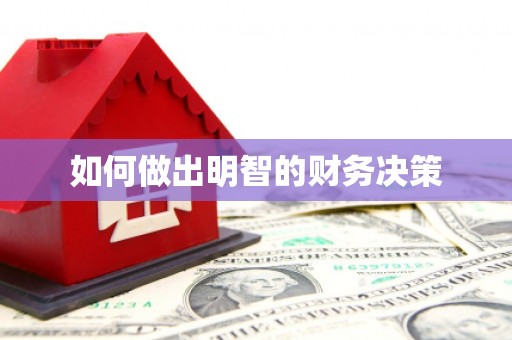 越城如何做出明智的财务决策