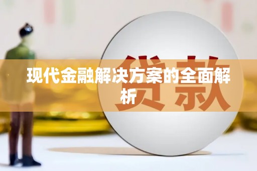 越城现代金融解决方案的全面解析