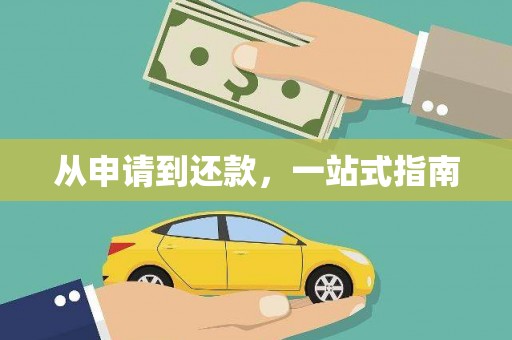 越城从申请到还款，一站式指南