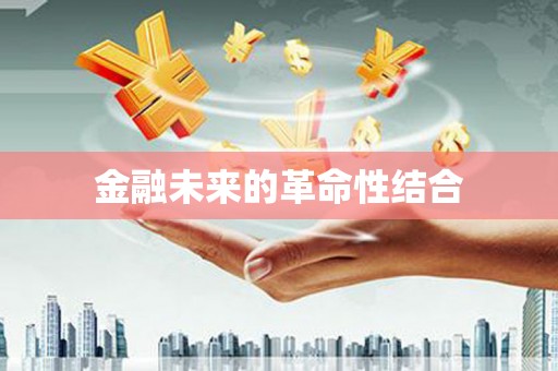 越城金融未来的革命性结合