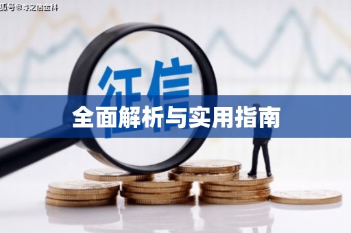 越城全面解析与实用指南