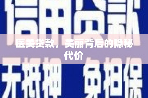 越城医美贷款，美丽背后的隐秘代价
