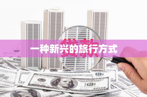 越城一种新兴的旅行方式