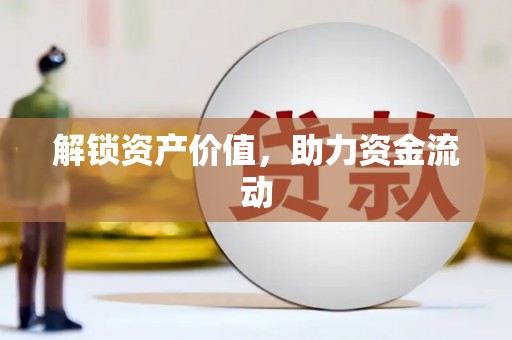 越城解锁资产价值，助力资金流动