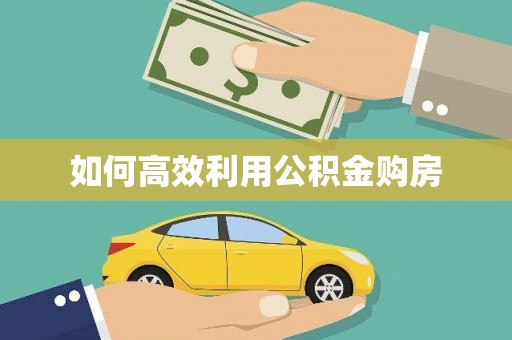 越城如何高效利用公积金购房