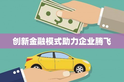 越城创新金融模式助力企业腾飞